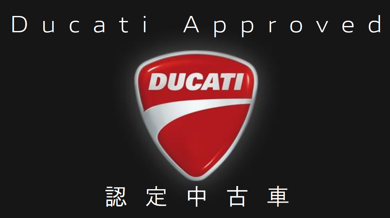 ドゥカティの認定中古車 バイクのことならducati浜松へ ドゥカティ浜松