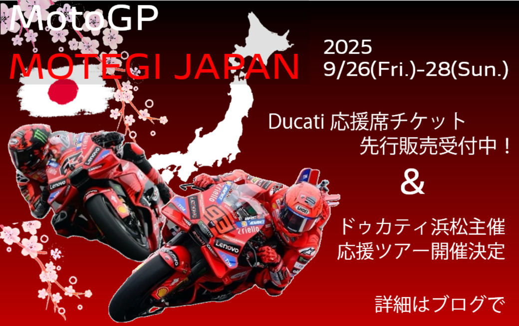 MotoGP日本グランプリDUCATI応援席チケット先行販売&ツアー開催 MotoGP日本グランプリDUCATI応援席チケット先行販売&ツアー開催