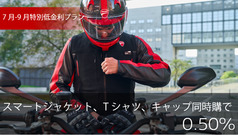 7月から始まる低金利キャンペーン！なんと0.50%～ | バイクのことなら