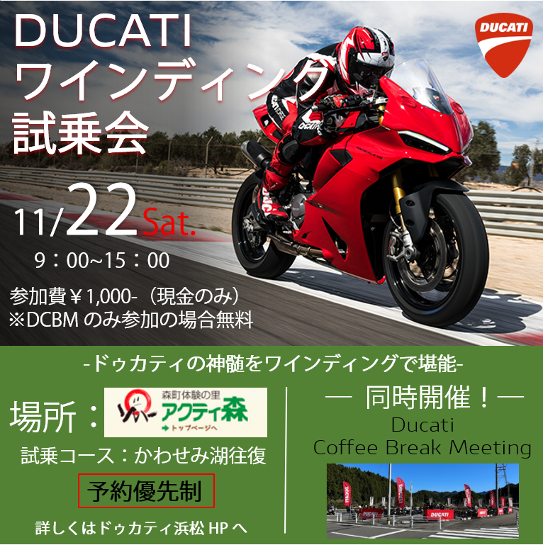 ワインディング試乗会×DucatiCoffeeBreakMeeting 11/22 アクティ森