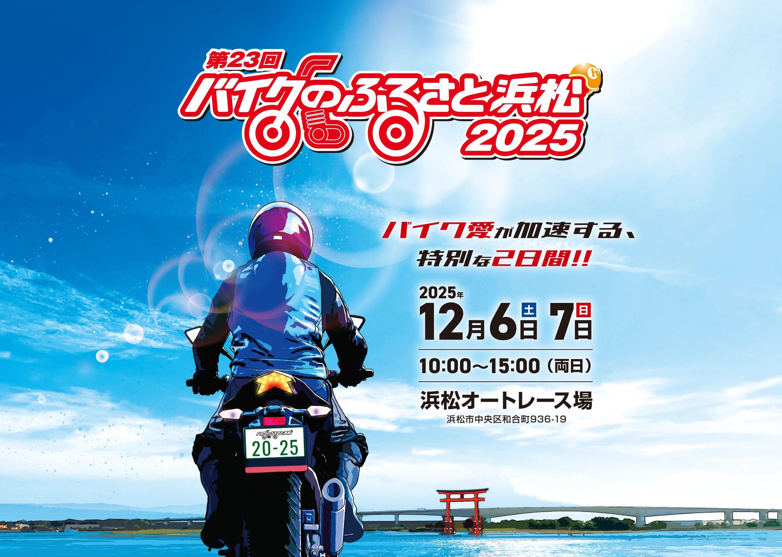 バイクのふるさと浜松2025 12月6日ｰ7日開催 | バイクのことならDUCATI