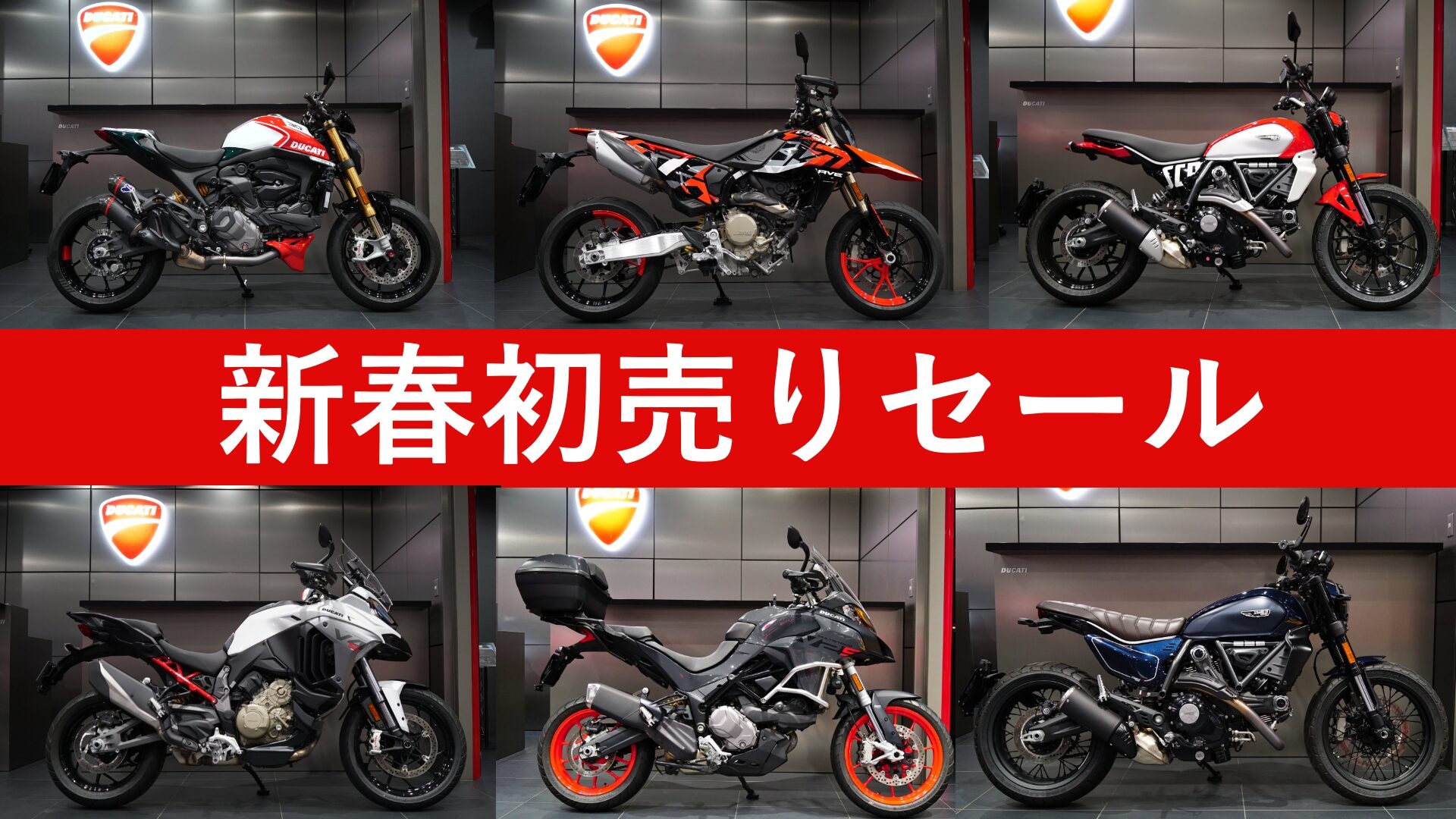 2026新春中古車初売りセール＆ドゥカティ認定中古車FAIR | バイクの