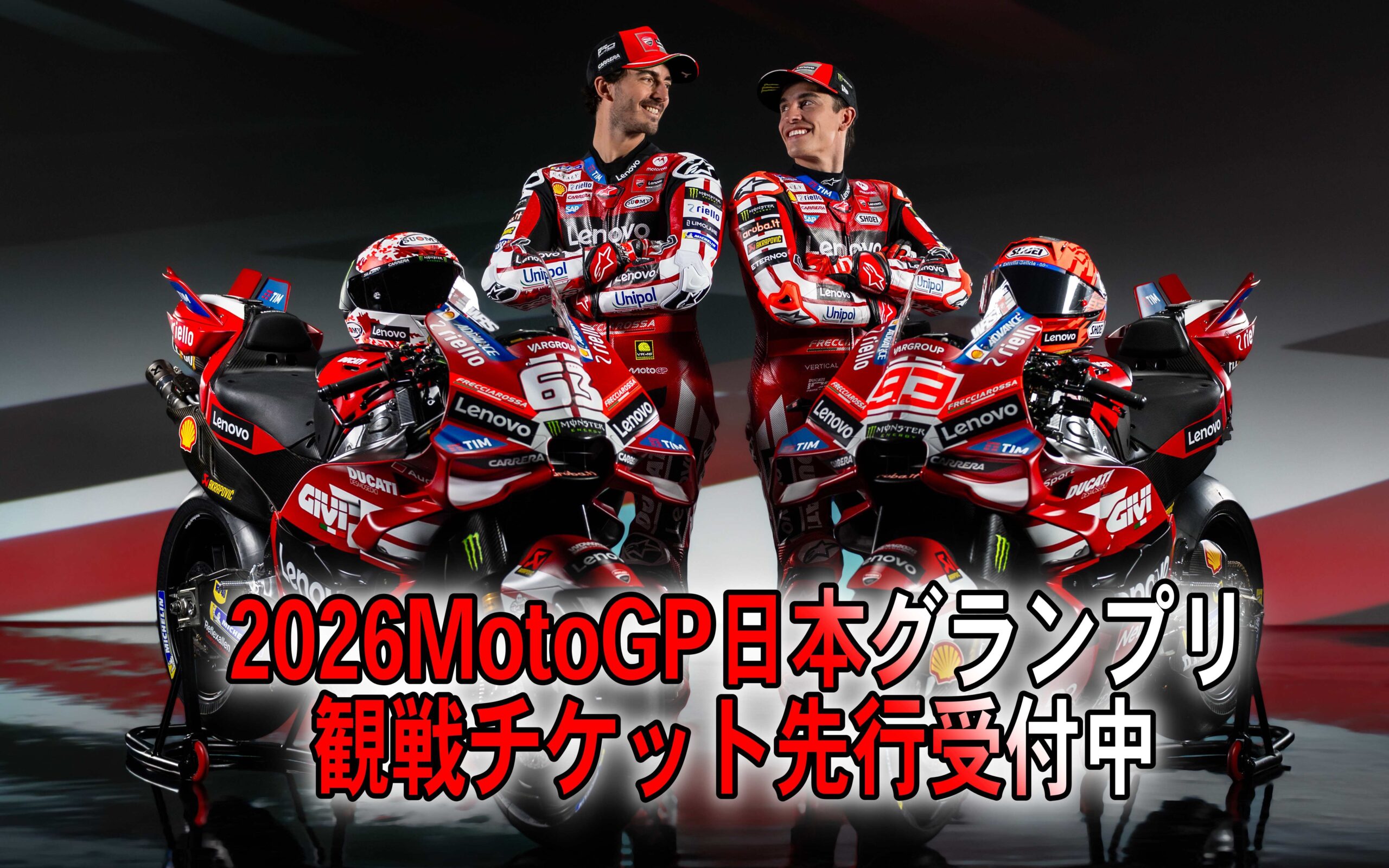 2026 MotoGP 日本グランプリ 観戦チケット先行受付中 | バイクのこと 2026 MotoGP 日本グランプリ 観戦チケット先行受付中 | バイクのこと